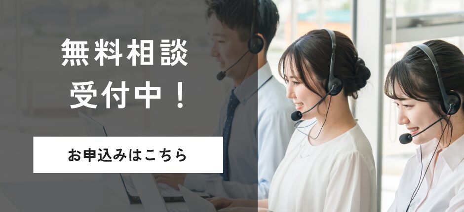 無料相談受付中!お申込みはこちら